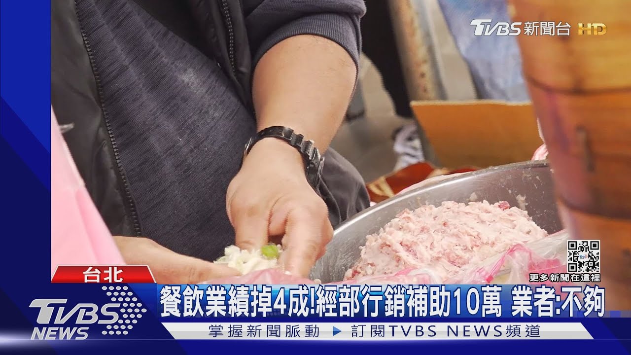 餐飲業績掉4成!經部行銷補助10萬 業者:不夠