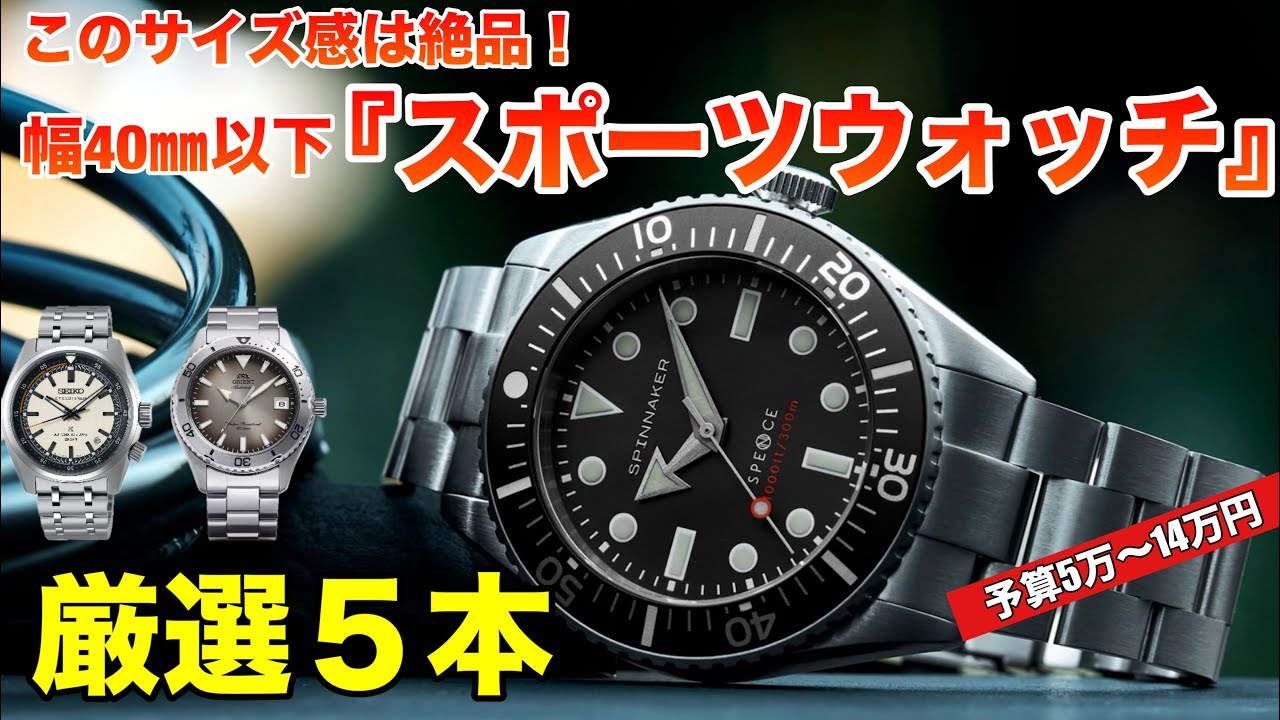 【5万〜14万円】幅40㎜以下の魅力的なスポーツモデル5本、40代50代おすすめ！絶妙のサイズ感