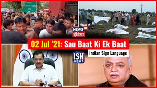 2 July 2021 | Sau Baat Ki Ek Baat | Kishore Ajwani | ISL