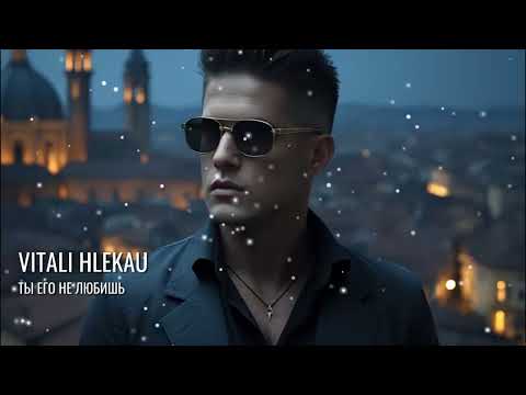 Виталий Глеков – Ты его не любишь  (Премьера песни) 😎 Новинки Музыки