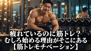 疲れているのに筋トレ？むしろ始める理由がそこにある【筋トレモチベーション】