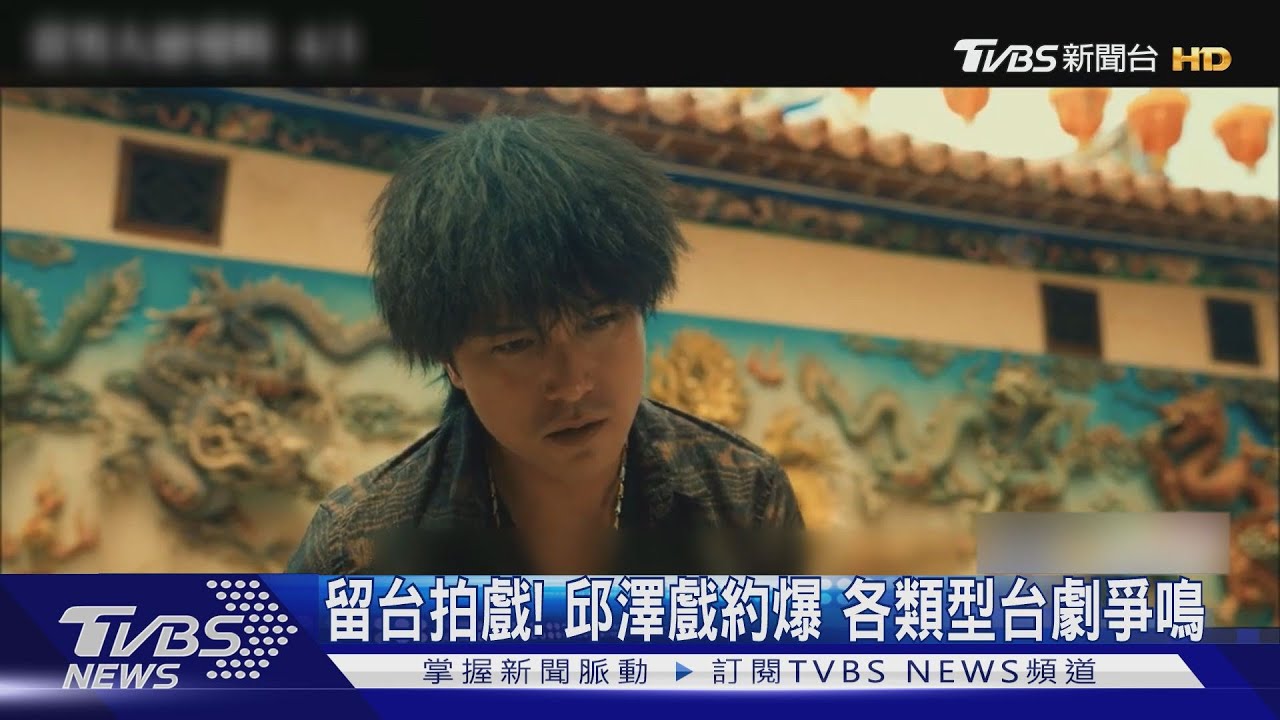 留台拍戲!邱澤戲約爆 各類型台劇爭鳴
