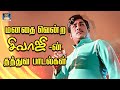 மனதை வென்ற சிவாஜி தத்துவ பாடல்கள் Sivaji T