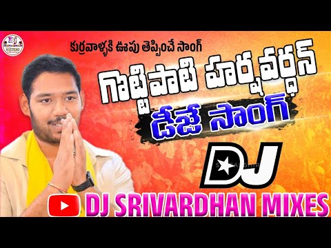 Gottipati Harshavardhan Dj Song|| Gottipati Ravi Kumar Songs||Dj Srivardhan Mixes||Addanki TDP Songs