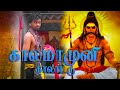 காலமாமுனி தாலாட்டு முழு பாடல் Kalamamuni Thalatt