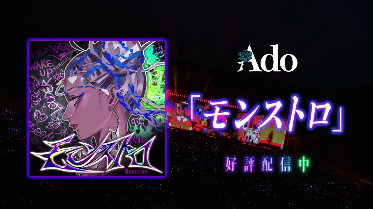 Ado「モンストロ（Monstruo）」SPOT
