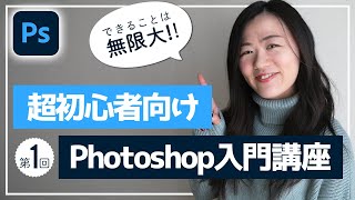 【Adobe公認】初心者向けはじめてのPhotoshopの使い方(#1)~画像取り込み~保存まで制作の流れを学ぼう~
