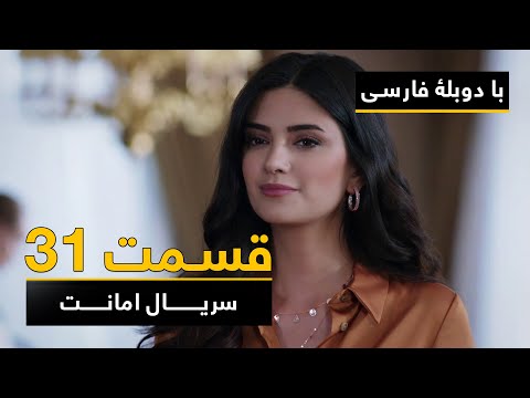 سریال ترکی امانت با دوبلۀ فارسی - قسمت ۳۱ | Legacy Turkish Series ᴴᴰ (in Persian) - Episode 31