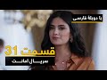 سریال ترکی امانت با دوبلۀ فارسی - قسمت ۳۱ | Legacy Turkish Series ᴴᴰ (in Persian) - 