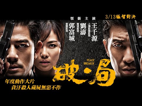 《破．局》-3/13極智對決｜南港喜樂獨家獻映