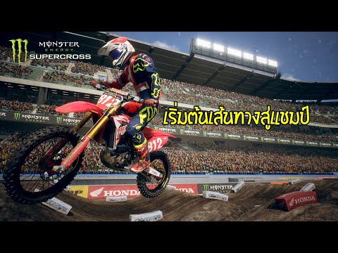 โมโตครอสเดอะซีรี่ย์ EP.1 เส้นทางสู่การเป็นแชมป์ │Supercross 3