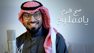كلمات اغنية صح النوم يا مملوح عمر العيسى