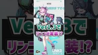 【NTE】新バージョンでリンコが実装！？【ネバエバ】【Neverness to Everness】