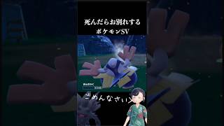 マンキー一族の逆襲『死んだらお別れするポケットモンスター スカーレット・バイオレット』#shorts
