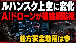ニュース ロシア・ウクライナ戦況分析 ルハンスク後方地域で変化か AIドローン運用が補給網に与える影響を追う