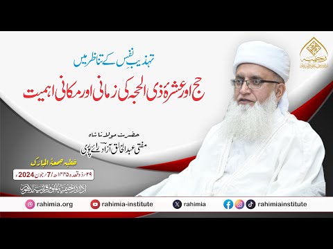 خطبہ جمعہ| تہذیبِ نفس کے تناظر میںحج اور عشرۂ ذی الحجہ کی زمانی  | مفتی عبدالخالق آزاد رائے پوری