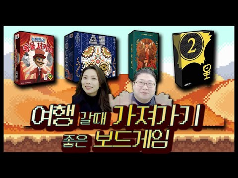 여행가면 이 게임이지 꼭 가져가! (전편) [테이블탑토크:테탑]