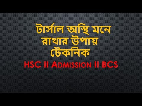 টার্সাল অস্থি মনে রাখার উপায় টেকনিক HSC II Admission II BCS Video