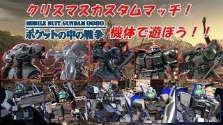 【バトオペ2】クリスマス企画！ポケ戦機体限定カスマ！　MOBILE SUIT GUNDAM BUTTLE OPERATION2