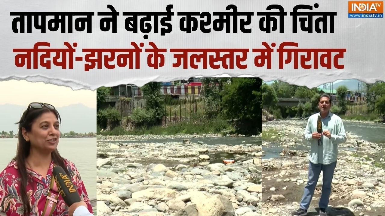 Jammu Kashmir News: बढ़ता तापमान बना कश्मीर के लिए संकट,  नदियों औ?