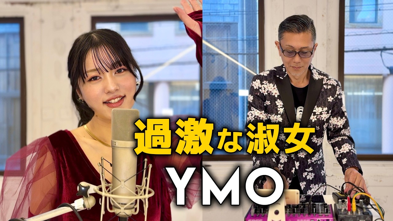 【m.e.a】過激な淑女 YMOカバー コピー MIYA expansion AYANE