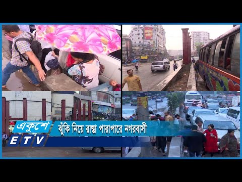 রাজধানীর গুরুত্বপূর্ণ স্থানে নেই ফুটওভার ব্রিজ, ঝুঁকি নিয়ে রাস্তা পারাপারে নগরবাসী | ETV News