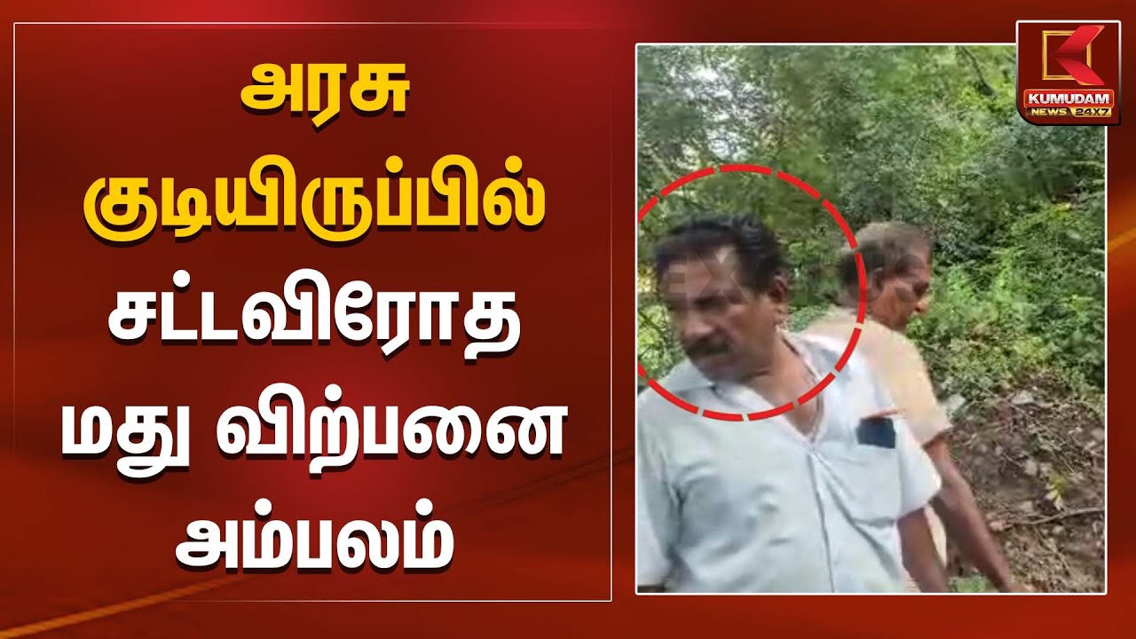 அரசு குடியிருப்பில் சட்டவிரோத மது விற்பனை அம்பலம் | Kumudam News