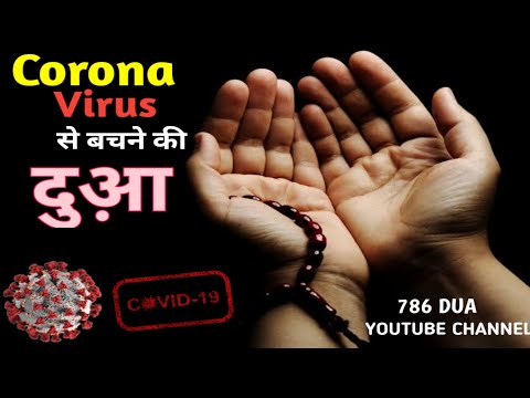 CORONAVIRUS DUA | CORONA VIRUS ISLAMIC DUA | COVID-19 PROTECTION DUA | 786 DUA