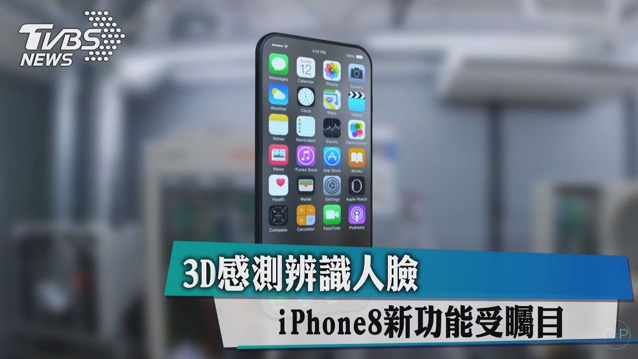 3D感測辨識人臉 iPhone8新功能受矚目