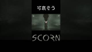 可哀そうだけど笑っちゃう #shorts  #シャウラ #scorn