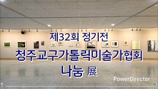 제32회 교구 가톨릭미술가협회 정기전 '나눔'의 썸네일 사진