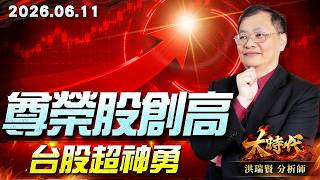 0611尊榮股創高，台股超神勇#大時代 #洪瑞賢