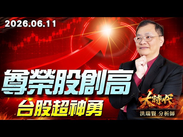 0611尊榮股創高，台股超神勇#大時代 #洪瑞賢