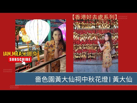 【香港好去處】嗇色園黃大仙祠中秋花燈| 黃大仙