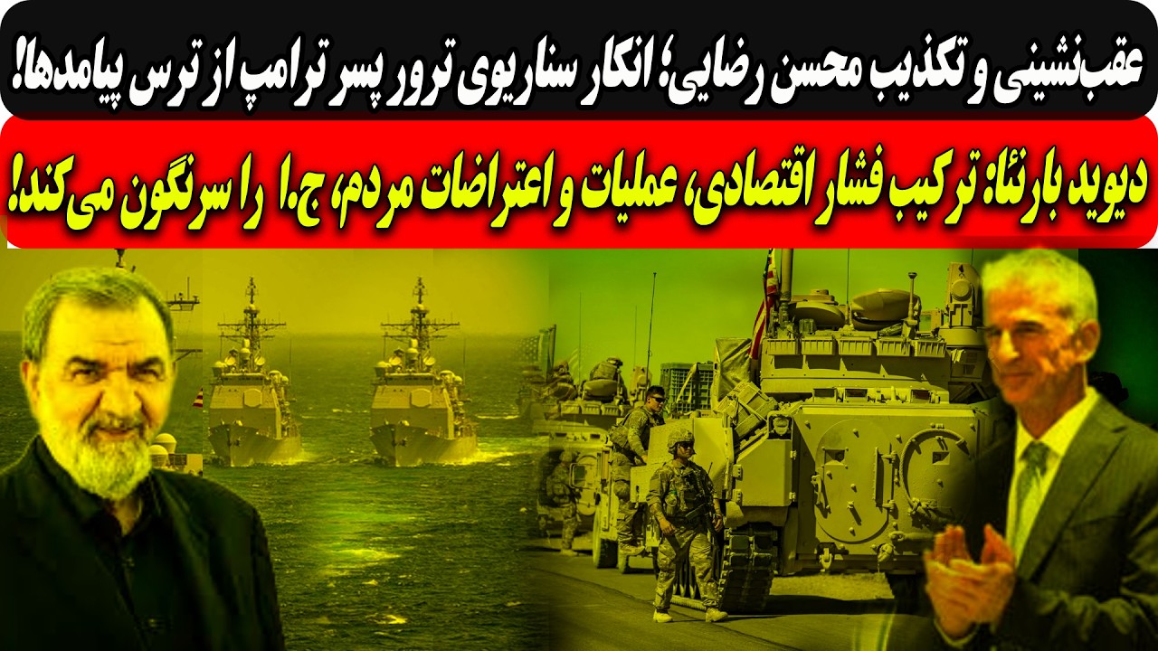 رضایی وانکارقصد ترورپسرترامپ ازترس پیامدها/دیوید بارنئا:ترکیب فشار اقتصادی 