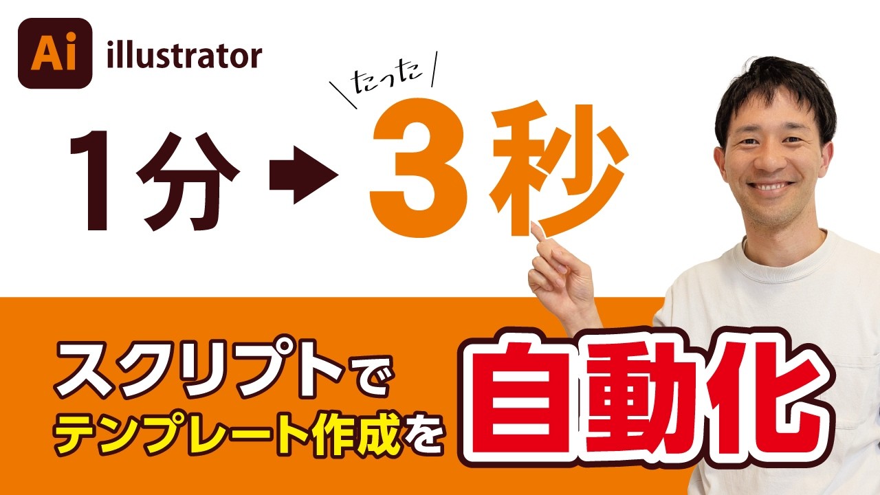 Illustratorスクリプトの作り方を動画で解説