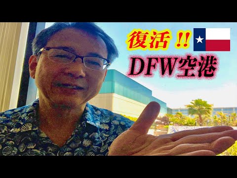 ダラス・フォートワース国際空港について詳しく解説