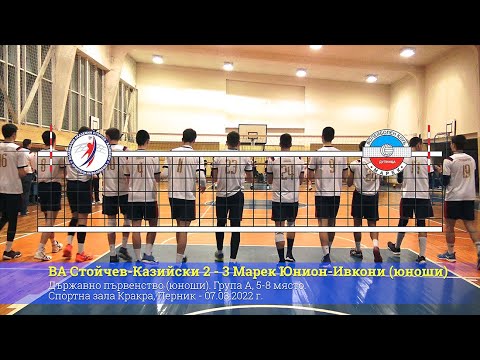 ВА Стойчев-Казийски 2 - 3 Марек Юнион-Ивкони (юноши)
