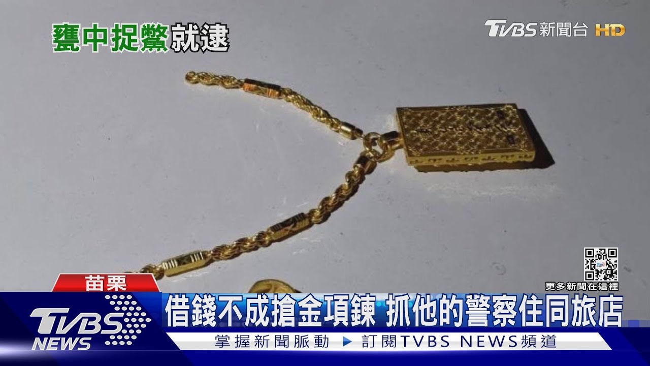 借錢不成搶金項鍊 抓他的警察住同旅店