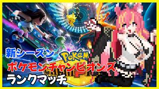 新シーズンのポケチャンランクマッチ【ポケモンチャンピオンズ】#1313
