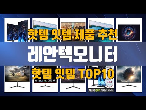 레안텍모니터 TOP10 추천 제품