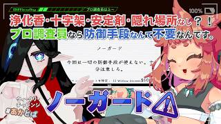 【 #Phasmophobia  】　ノーガード戦法でも問題なし！　プロ調査員の技をご覧あれ。🌱🧿　【 ウィークリー：ノーガード】