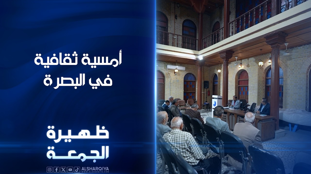 فيديو | أمسية ثقافية في البصرة | ظهيرة الجمعىة