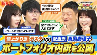 Testa vs. Mariko Mabuchi reveal their portfolios! Are you a stock investor who prefers price appr...