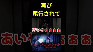 コンビニからあとをつけられた・・・ #パラソーシャル