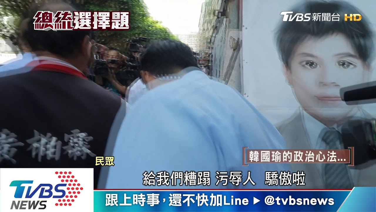 總統選擇題 韓國瑜的政治心法
