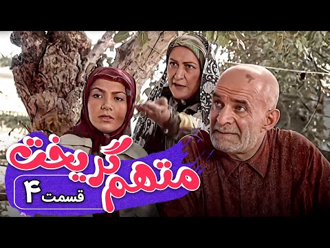 سریال متهم گریخت - قسمت 4 | Serial Motaham Gorikht - Part 4
