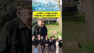 世界一貧しい大統領の生き様を見習え！！💢政治家は国を豊かにしたい人がなるべき‼︎👊#日本 #政治家 #自民党 #財務省
