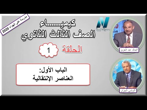 أولى حلقات الكيمياء الصف الثالث الثانوى 2020 - الباب الأول: &quot;العناصر الإنتقالية&quot;