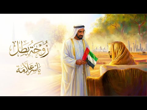 زوجة بطل ياسر علامة